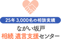 相続、遺言のことならながい坂戸相続 遺言支援センターにご相談ください