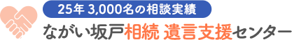 相続、遺言のことならながい坂戸相続 遺言支援センターにご相談ください