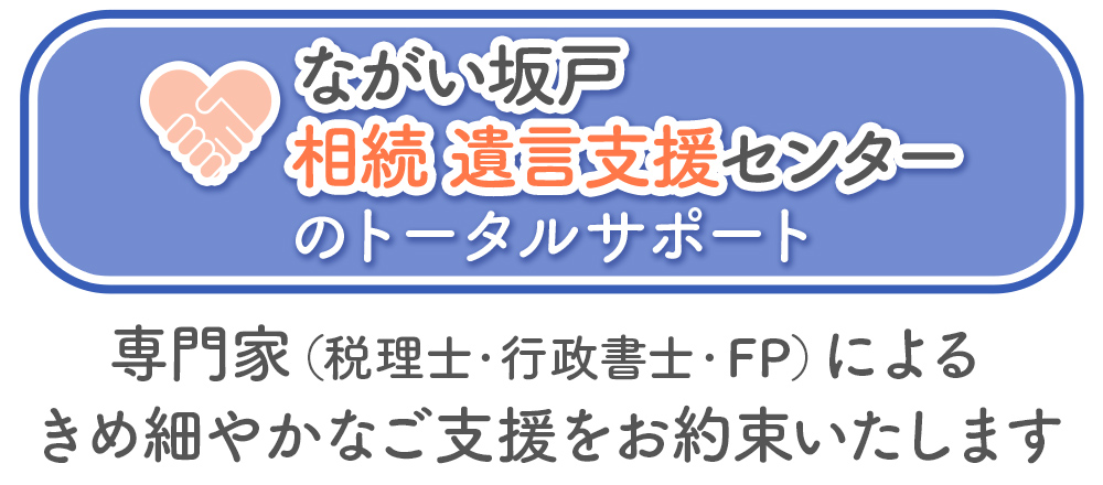 ながい坂戸 相続 遺言支援センター